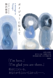 風鯨社から、駒沢敏器『ボイジャーに伝えて』が 2022年7月22日に出版