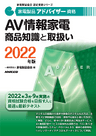 2022家電製品アドバイザー_AV情報家電_商品知識と取扱い