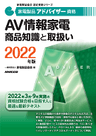 2022家電製品アドバイザー_AV情報家電_商品知識と取扱い