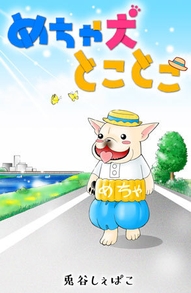 めちゃ犬とことこ 表紙