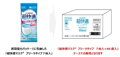 災害に備え、5年間の長期保管が可能なマスク登場 『超快適マスク(R) プリーツタイプ 7枚入×40袋入』 2021年8月10日より全国で発売