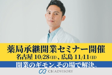 開業のギモン、その場で解決！ 個人薬剤師向け承継開業セミナーを 10/28名古屋・11/11広島で開催！