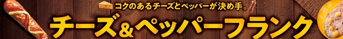 チーズ&ペッパーフランク販促物画像(画像はイメージです。)