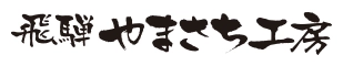 飛騨かわい やまさち工房