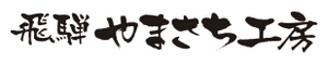 飛騨かわい やまさち工房