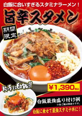 【大阪】合言葉は「片手に白飯」 「豚骨魚介ラーメン 小僧またおまえか。」土佐堀店限定／白飯をおいしく食べるためのラーメン「旨辛スタメン」を 11月1日に期間限定で発売