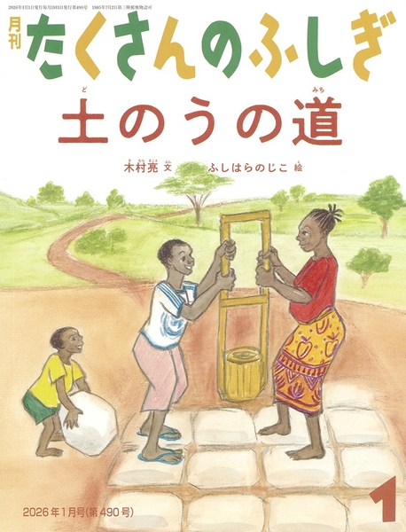 月刊たくさんのふしぎ2026年1月号「土のうの道」（木村亮 文　ふしはらのじこ 絵　福音館書店 刊）
