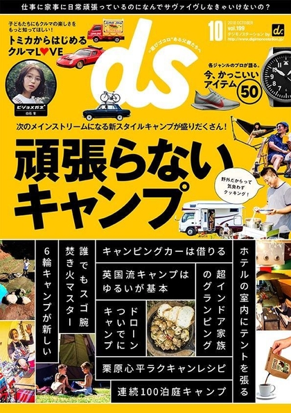 デジモノステーション10月号