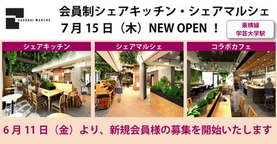 GAKUDAI MARCHE 6月11日(金)より入会者募集開始!