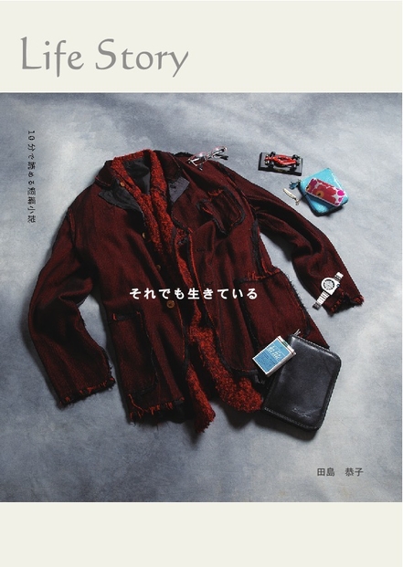 ライフストーリー小説表紙(アタリ)