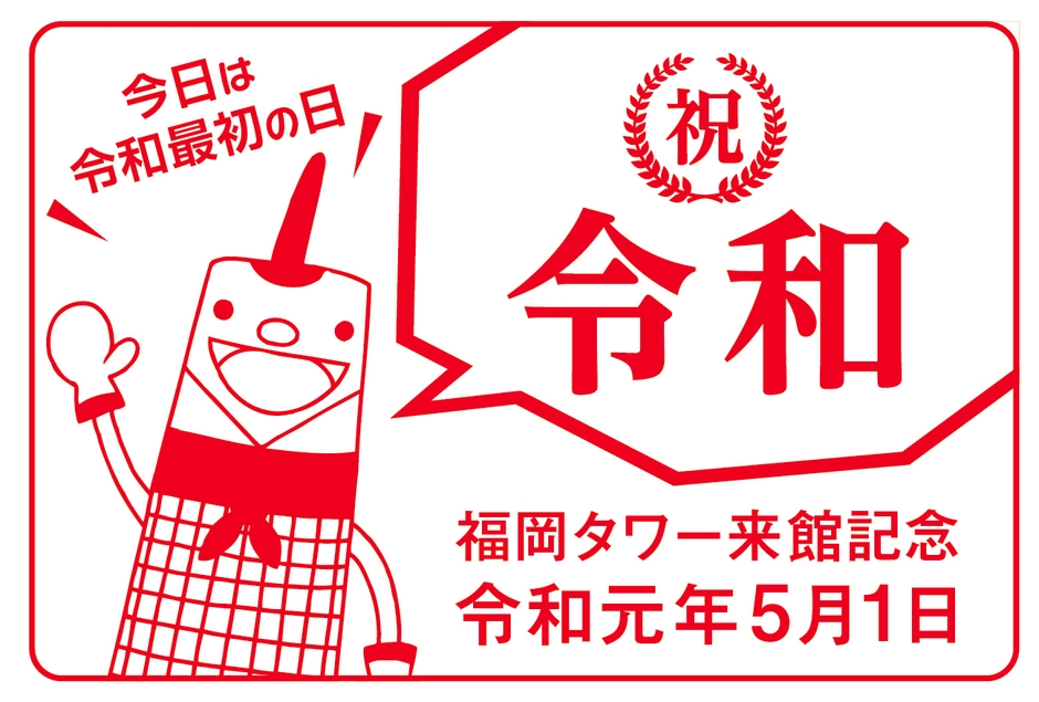 期間限定スタンプ(令和VER)