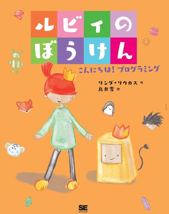 書店員さんが選んだ第1位『ルビィのぼうけん』(翔泳社)
