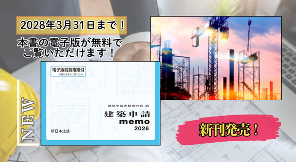 『建築申請memo2026』 1/22(木) に新刊発売!
