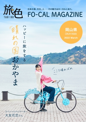 「旅色FO-CAL」岡山県特集表紙:大友花恋さん