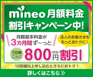 mineo(マイネオ)法人契約 「月額料金割引キャンペーン」の実施について