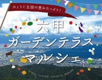 兵庫県の新鮮食材・特産品の即売会＆実食 六甲ガーデンテラスマルシェ 9月30日（土）～11月23日（木・祝）までの土・日・祝に開催！