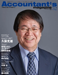 Accountant's magazine[アカウンタンツマガジン]52号発刊みらいコンサルティンググループ代表久保光雄氏を特集