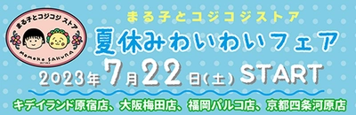 まる子とコジコジストア「夏休みわいわいフェア」開催！