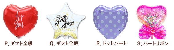 ギフトに華を添えるバルーン　4種