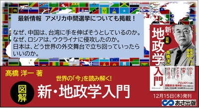 【アメリカ中間選挙も解説！】髙橋洋一著『世界の「今」を読み解く! 【図解】新・地政学入門』2022年12月15日刊行