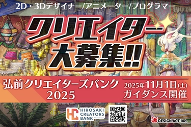 【締切間近！青森でリモートワーカー募集！】弘前クリエイターズバンク説明会を2025年11月1日（土）開催！