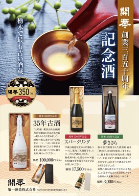 350周年記念酒　チラシ表