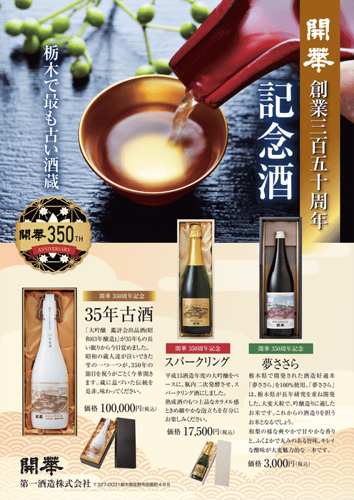 350周年記念酒 チラシ表