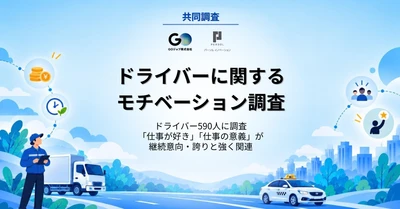 ドライバー不足解消の鍵は、給与だけではなかった？ 「仕事が好き」「仕事の意義」が 継続意向・仕事への誇りに強く影響と分析　 パーソルイノベーションとGOジョブが共同調査