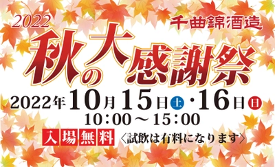 ≪創業341年≫信州の老舗酒蔵　 限定酒とひやおろし試飲で秋を楽しむ 「千曲錦　秋の大感謝祭」が10月15日・16日に開催！！