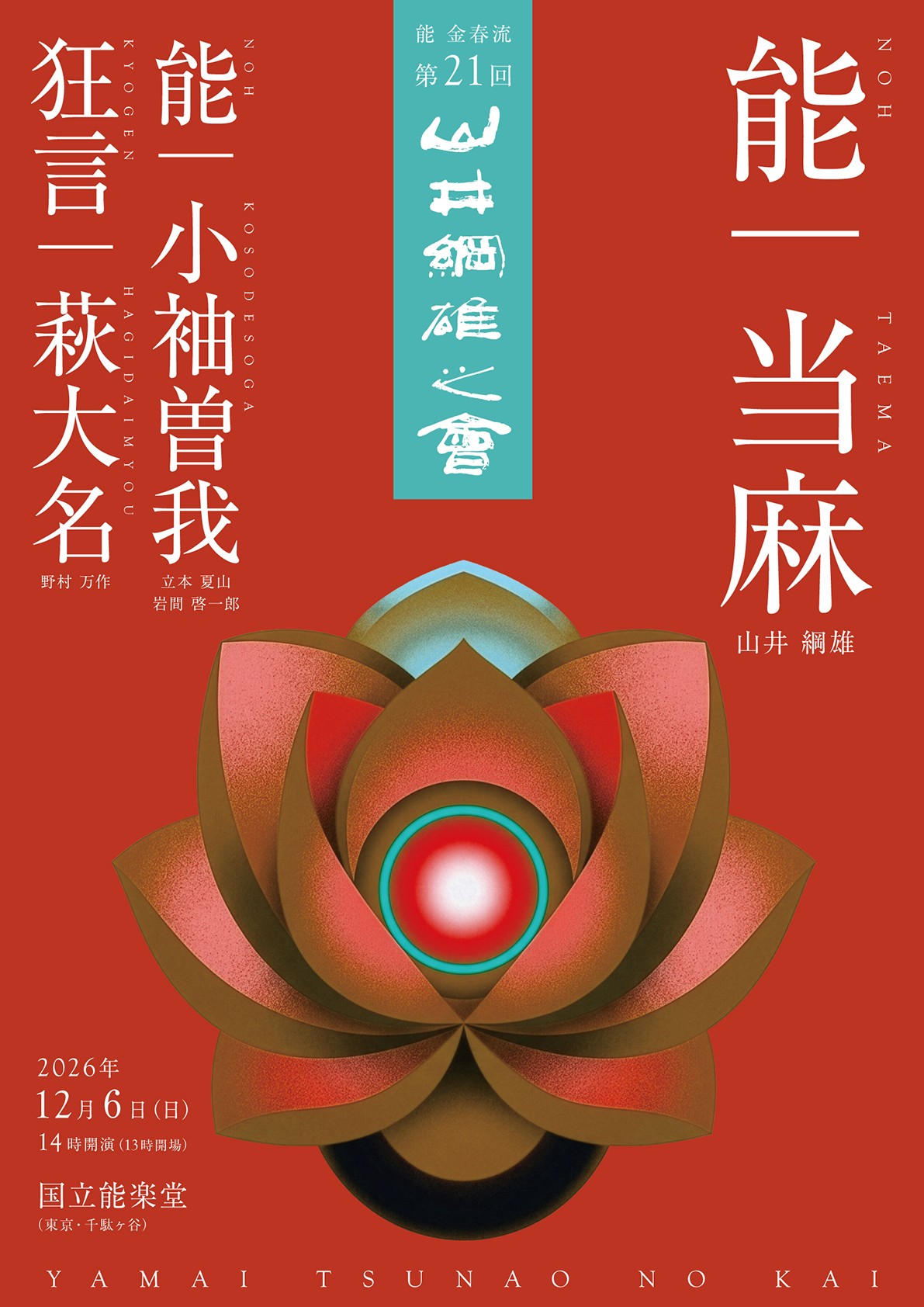中将姫の奇跡を描いた能「当麻」に山井綱雄が挑む! 12月6日上演『第21回 山井綱雄之會』チケット販売中