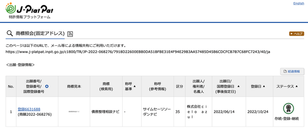 特許庁商標出願・登録情報