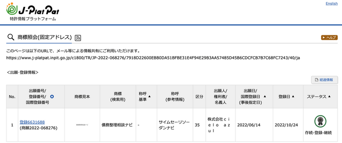 特許庁商標出願・登録情報