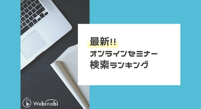 オンラインセミナーの最新検索ランキングに注目！これからの時代の働き方、オンライン化に関するセミナーが人気に