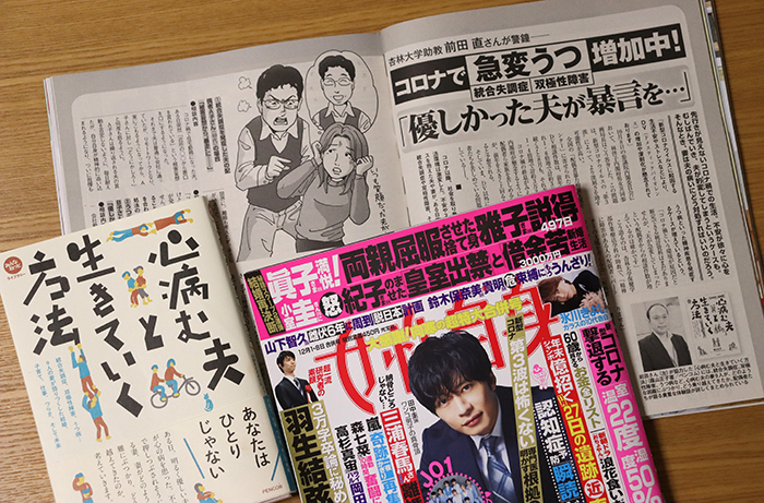 妻は夫の病にどう対処すればいいのだろう。『女性自身』で「心病む夫と生きていく方法（ペンコム刊）」紹介いただきました