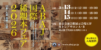 古書・古文書・古美術の鑑定の世界を語る特別トークショー開催　 増田孝氏ら鑑定の第一線で活躍する専門家が登壇