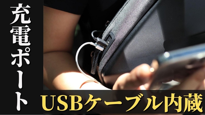 充電・USBケーブル内蔵