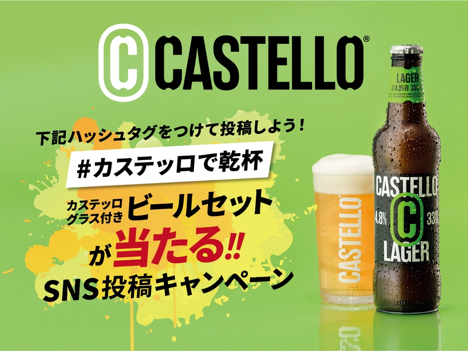 「ビッラ・カステッロ」 Instagramプレゼントキャンペーン