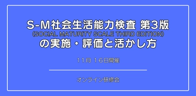 オンラインセミナー『S-M社会生活能力検査 第3版 の 実施・評価と活かし方』を開催します