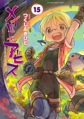 『メイドインアビス』15巻書影