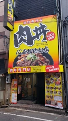 肉丼専門店「肉劇場」が道頓堀、 なんばに続く大阪ミナミエリア3号店 「心斎橋肉劇場」を9/12にグランドオープン！！