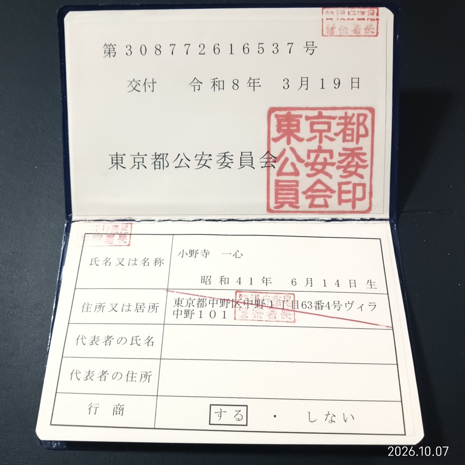 古物商許可証の2
