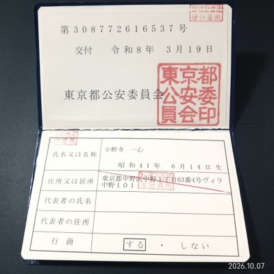 古物商許可証の2