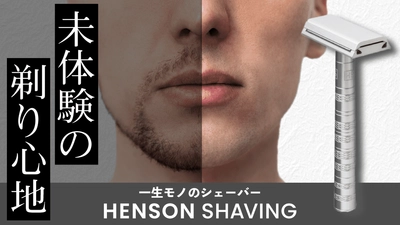 一枚刃のシェーバー「HENSON SHAVING」　Makuakeにて 2021年11月25日より先行発売！未体験の剃り心地