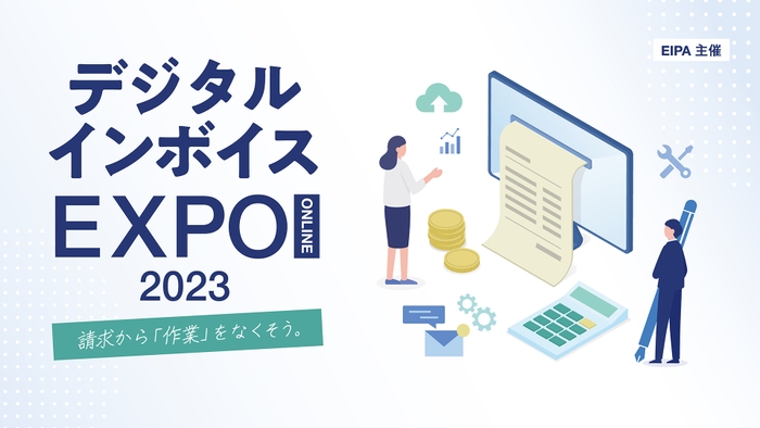 デジタルインボイスオンラインEXPO 2023