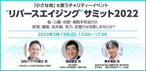 一般社団法人国際予防医療協会が運営する「若返りの学校」が リバースエイジングサミットのチャリティーイベントを3/13に開催