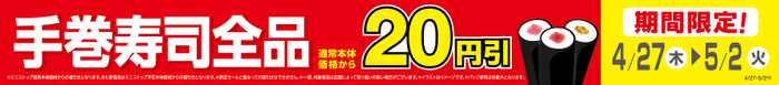 手巻寿司全品通常本体価格から２０円引販促物（画像はイメージです。）