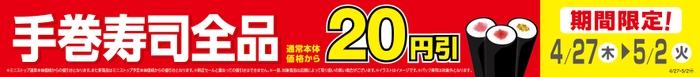 手巻寿司全品通常本体価格から２０円引販促物（画像はイメージです。）