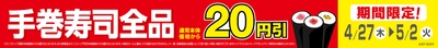 手巻寿司全品通常本体価格から20円引販促物(画像はイメージです。)