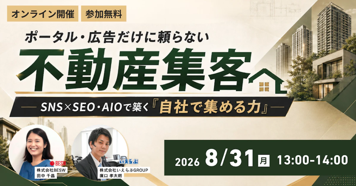 【8/31(月)共催セミナー】ポータル・広告だけに頼らない不動産集客へ― SNS×SEO・AIOで築く「自社で集める力」―|いえらぶGROUP