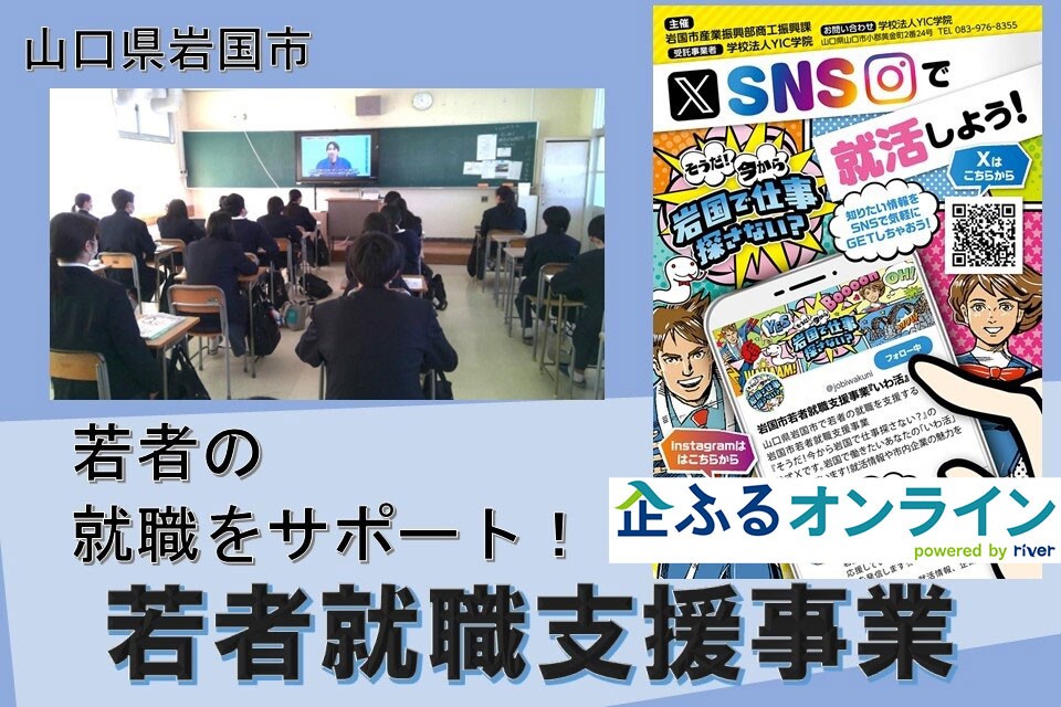 山口県岩国市のまちづくりを企業の力で支援！企業版ふるさと納税「企ふるオンライン」で寄附受付を開始